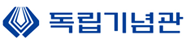 독립기념관