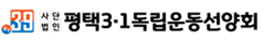 평택삼일독립운동선양회