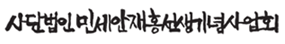 민세안재홍선생기념사업회