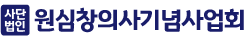 원심창의사기념사업회